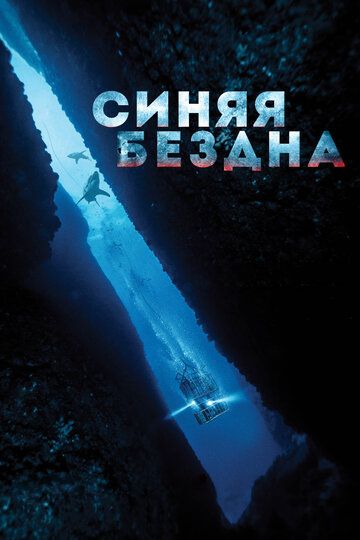 Синяя бездна фильм (2017)