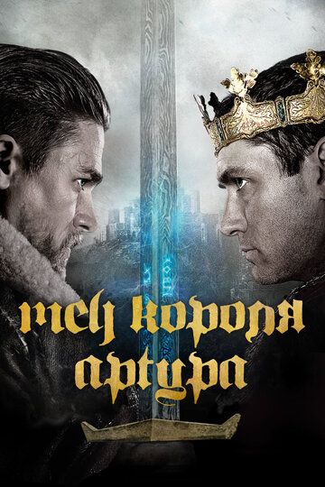 Меч короля Артура фильм (2017)