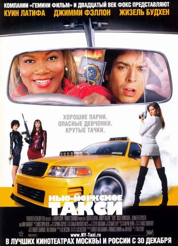 Нью-Йоркское такси фильм (2004)