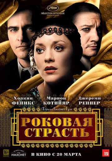 Роковая страсть фильм (2013)