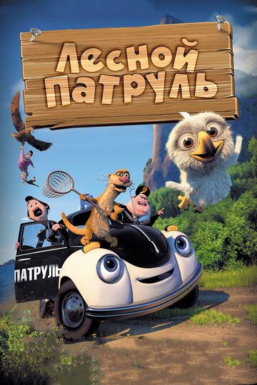 Лесной патруль мультфильм (2013)