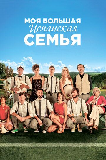 Моя большая испанская семья фильм (2013)