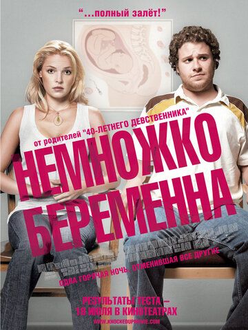 Немножко беременна фильм (2007)