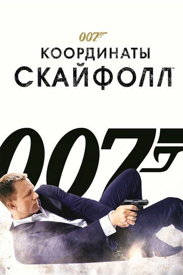 007: Координаты «Скайфолл» фильм (2012)
