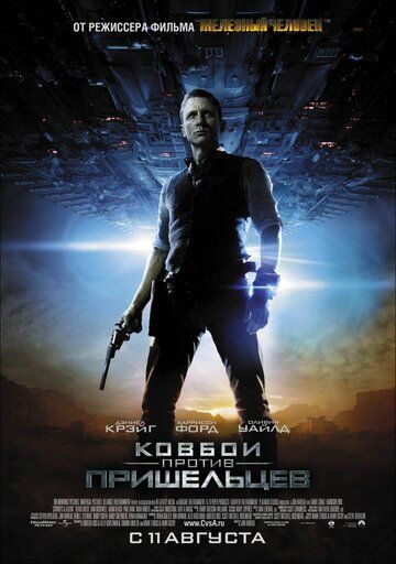 Ковбои против пришельцев фильм (2011)