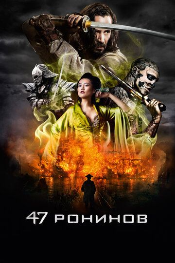 47 ронинов фильм (2013)