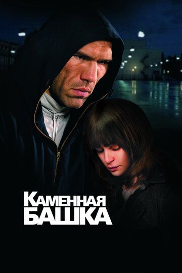 Каменная башка фильм (2008)
