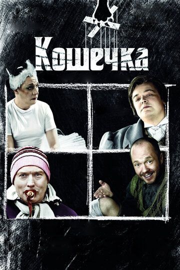 Кошечка фильм (2009)