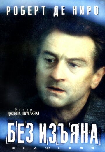 Без изъяна фильм (1999)