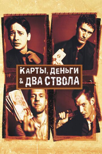 Карты, деньги, два ствола фильм (1998)