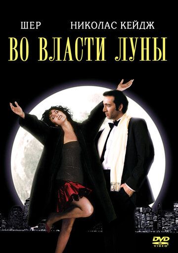 Во власти Луны фильм (1987)