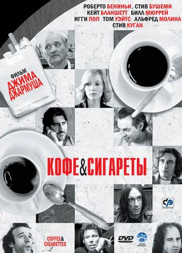Кофе и сигареты фильм (2003)
