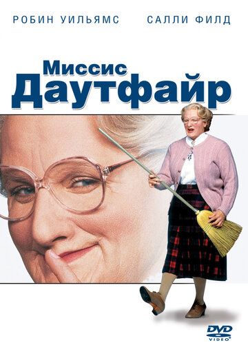 Миссис Даутфайр фильм (1993)