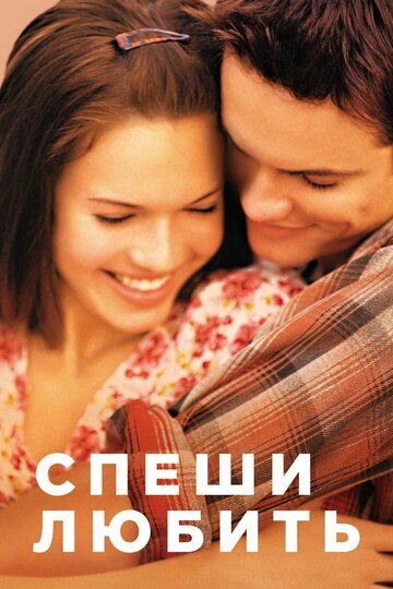 Спеши любить фильм (2002)