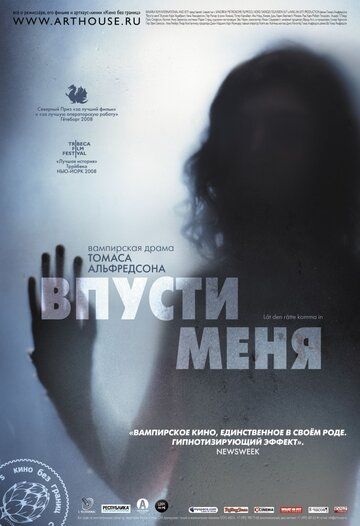 Впусти меня фильм (2008)