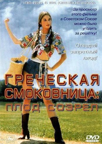 Греческая смоковница фильм (1976)