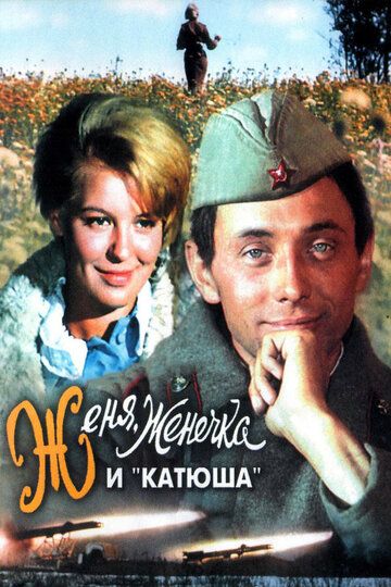 Женя, Женечка и «Катюша» фильм (1967)