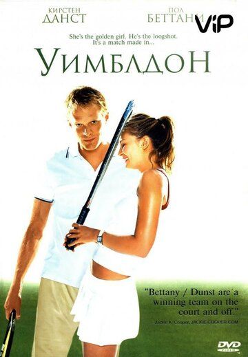 Уимблдон фильм (2004)