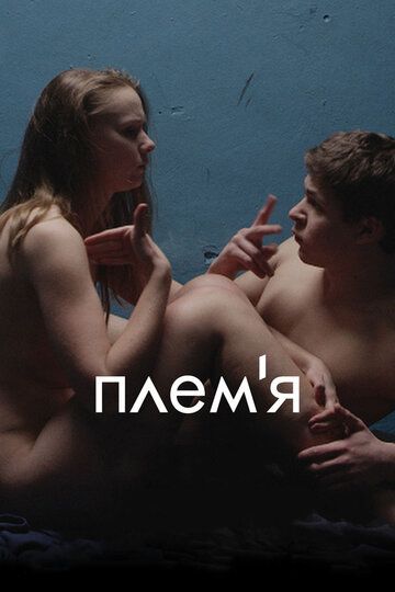 Племя фильм (2014)