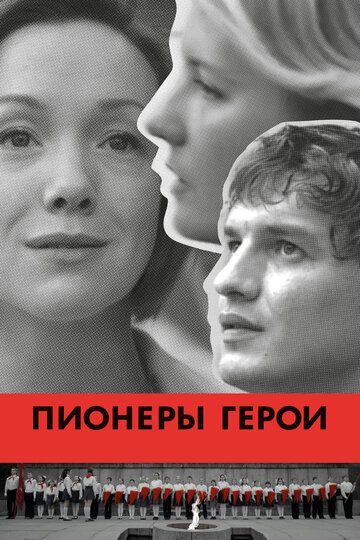 Пионеры-герои фильм (2015)