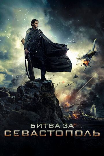 Битва за Севастополь фильм (2015)