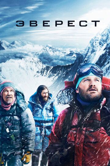 Эверест фильм (2015)