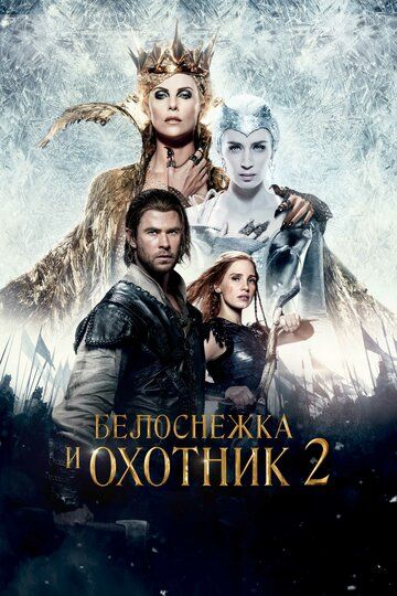 Белоснежка и Охотник 2 фильм (2016)