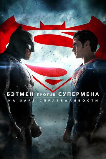 Бэтмен против Супермена: На заре справедливости фильм (2016)