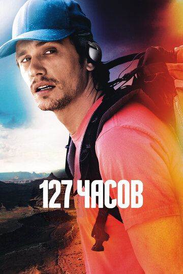 127 часов фильм (2010)