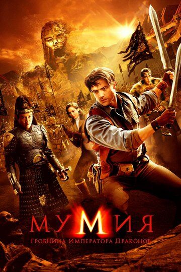 Мумия: Гробница Императора Драконов фильм (2008)