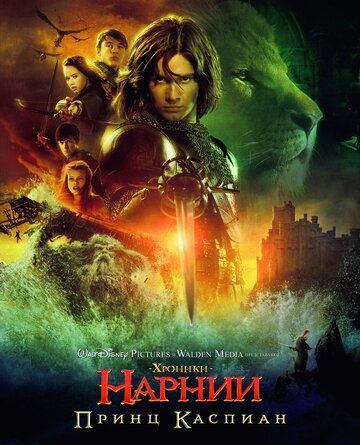 Хроники Нарнии: Принц Каспиан фильм (2008)
