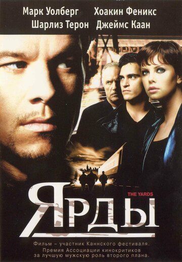 Ярды фильм (2000)