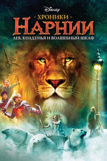 Хроники Нарнии: Лев, колдунья и волшебный шкаф фильм (2005)