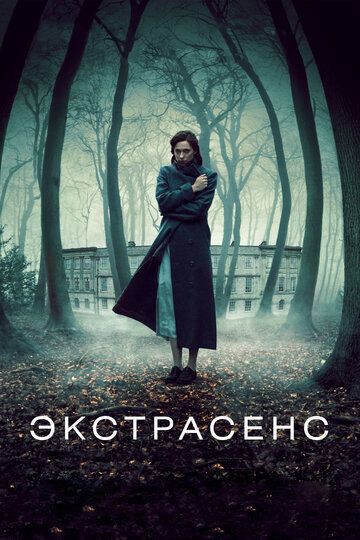 Экстрасенс фильм (2011)