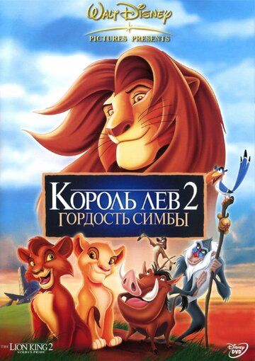 Король Лев 2: Гордость Симбы мультфильм (1998)