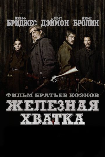 Железная хватка фильм (2010)
