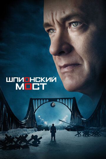 Шпионский мост фильм (2015)