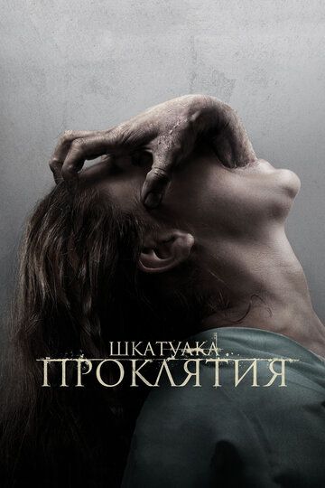 Шкатулка проклятия фильм (2012)