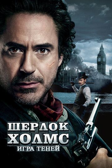 Шерлок Холмс: Игра теней фильм (2011)