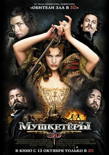 Мушкетёры фильм (2011)