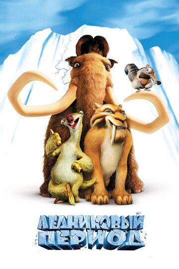 Ледниковый период мультфильм (2002)