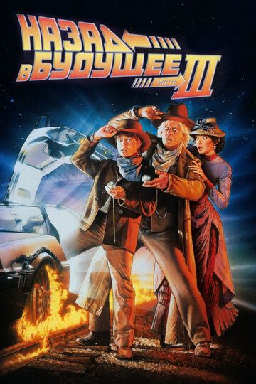 Назад в будущее 3 фильм (1990)