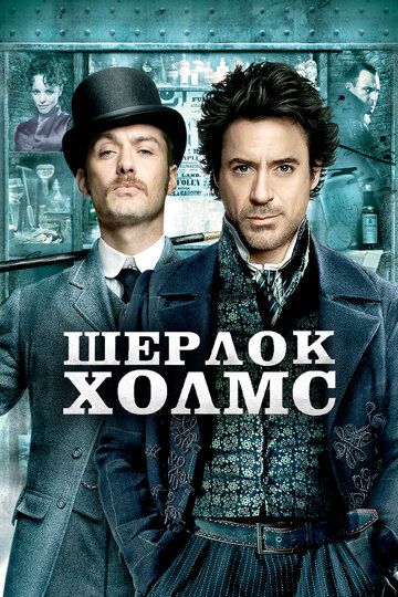 Шерлок Холмс фильм (2009)