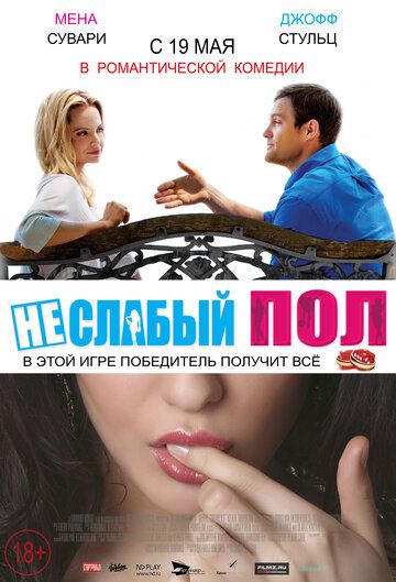 Неслабый пол фильм (2014)