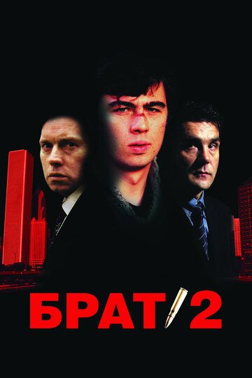 Брат 2 фильм (2000)