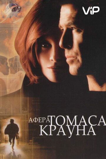 Афера Томаса Крауна фильм (1999)