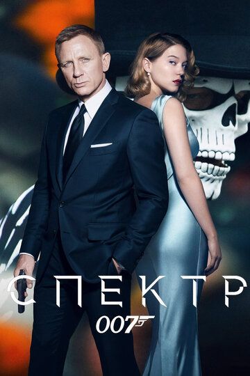 007: СПЕКТР фильм (2015)