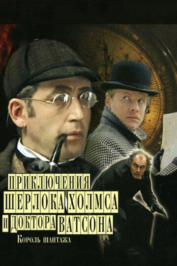 Шерлок Холмс и доктор Ватсон: Король шантажа фильм (1980)
