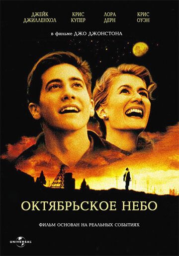 Октябрьское небо фильм (1999)