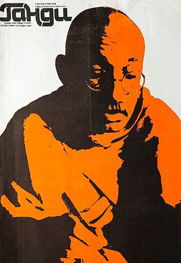 Ганди фильм (1982)